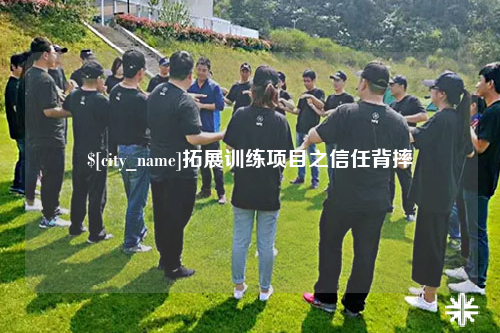 龙岩拓展训练项目之信任背摔