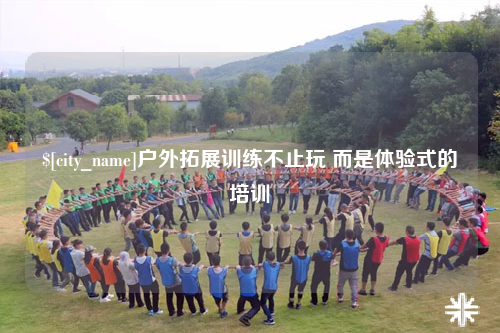 龙岩户外拓展训练不止玩 而是体验式的培训