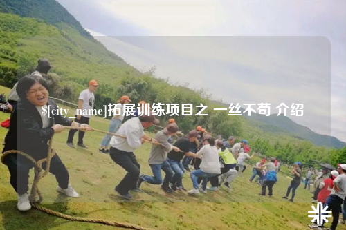 龙岩拓展训练项目之 一丝不苟 介绍